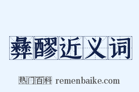 彝醪近义词是什么意思的图片